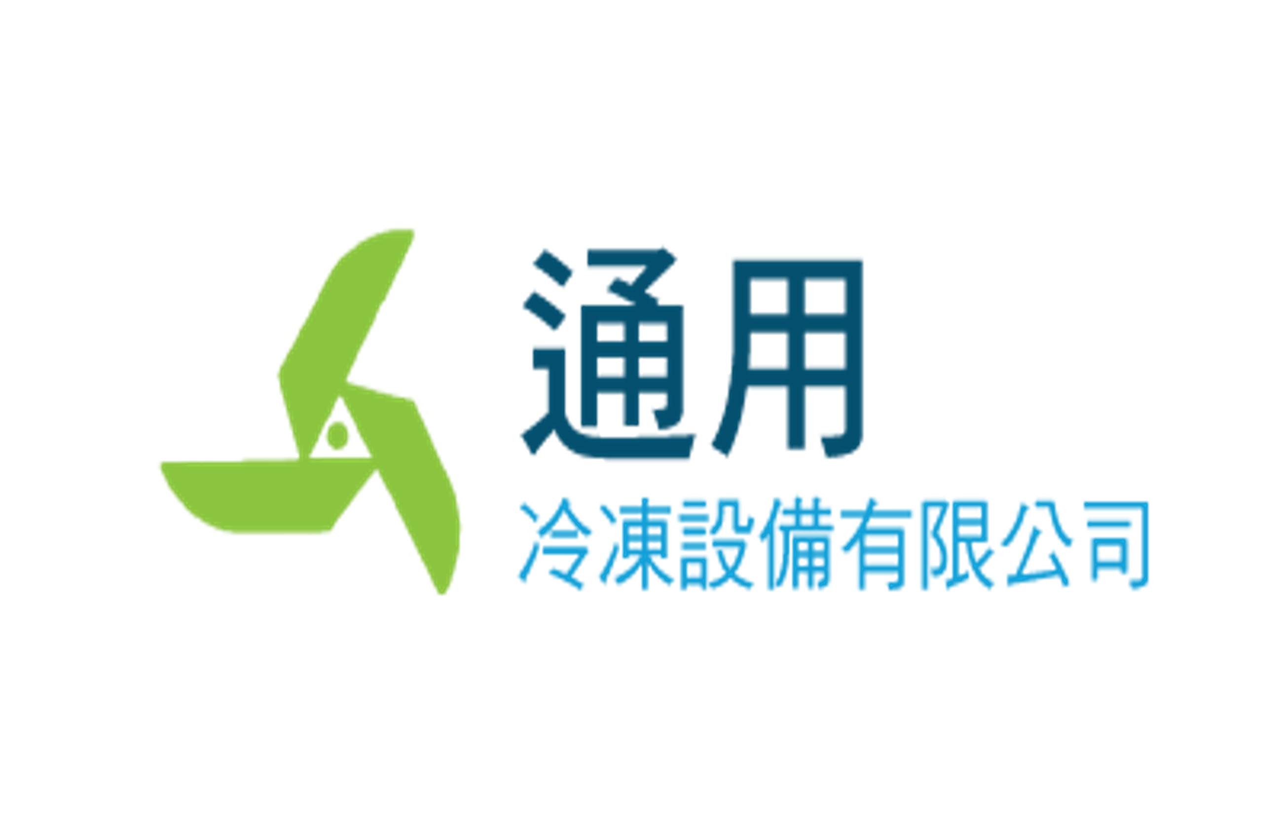 通用冷凍