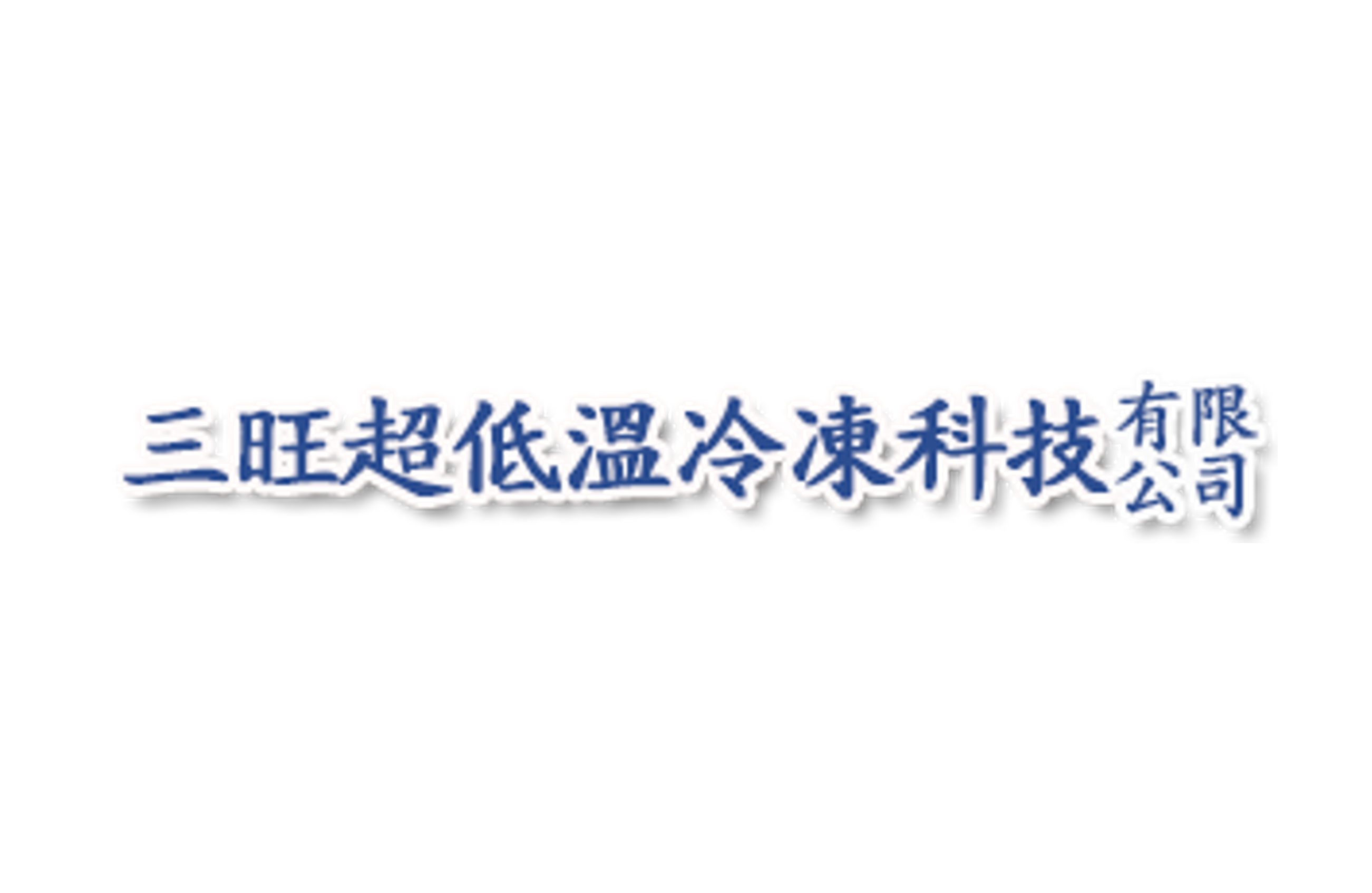 三旺超低溫冷凍